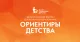 Приглашаем на Всероссийский форум дошкольного образования «Ориентиры детства 6.0»!