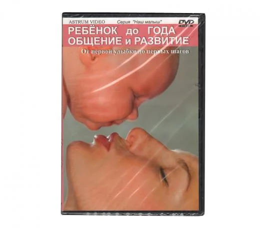 Ребенок до года Общение и развитие (DVD)