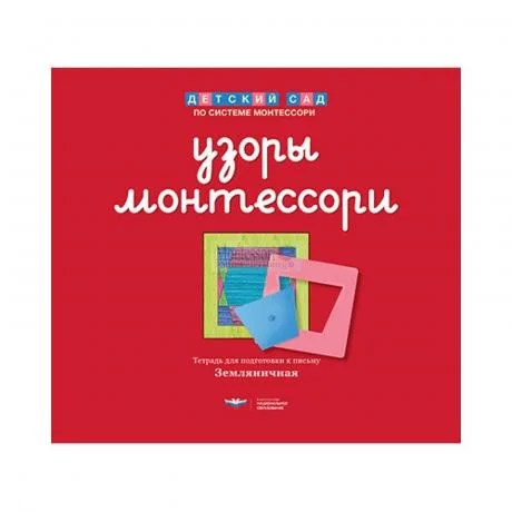 Узоры Монтессори. Тетрадь для подготовки к письму. Земляничная.