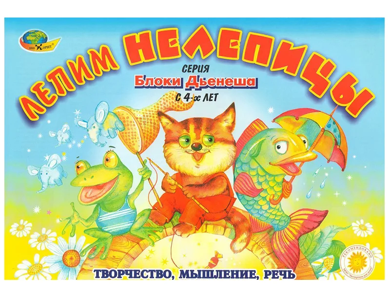 Лепим нелепицы (альбом заданий)