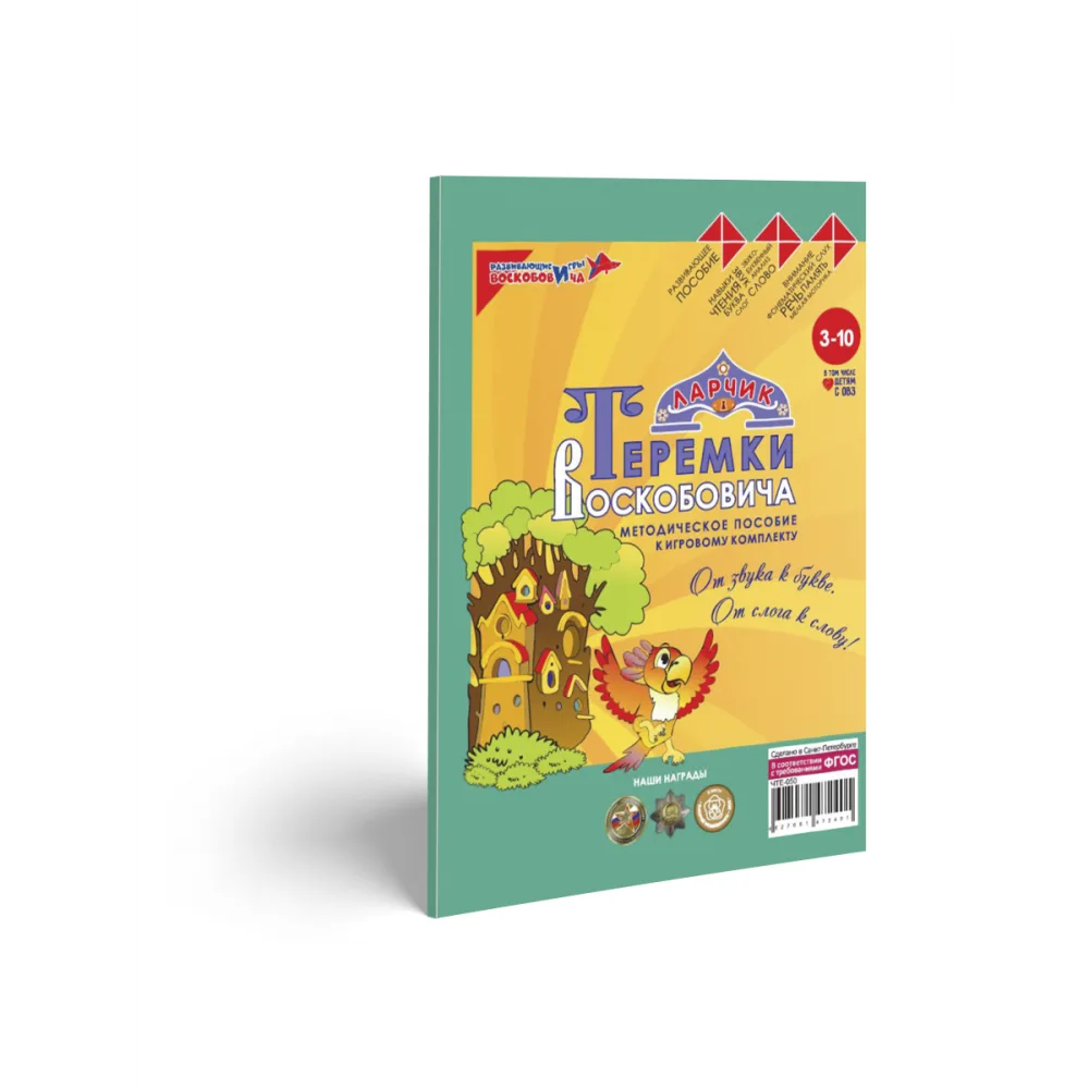 Теремки Воскобовича Ларчик (комплект) (ЧТЕ-050)