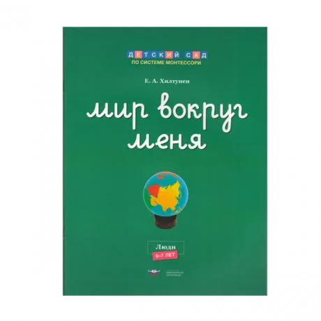 Мир вокруг меня. Люди. Рабочая тетрадь
