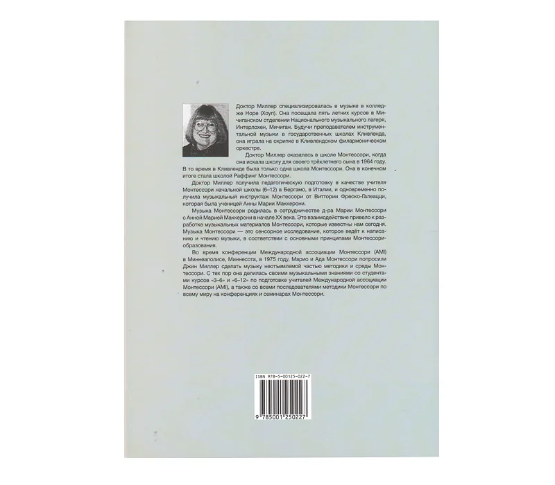 Книга "Монтессори-музыка" Джин К. Миллер