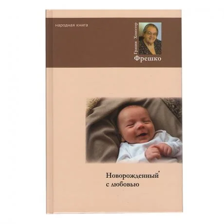 Г.Х. Фрешко "Новорожденный с любовью"