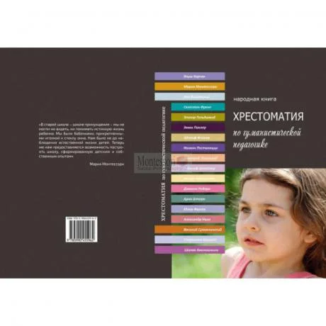 Хрестоматия по гуманистической педагогике