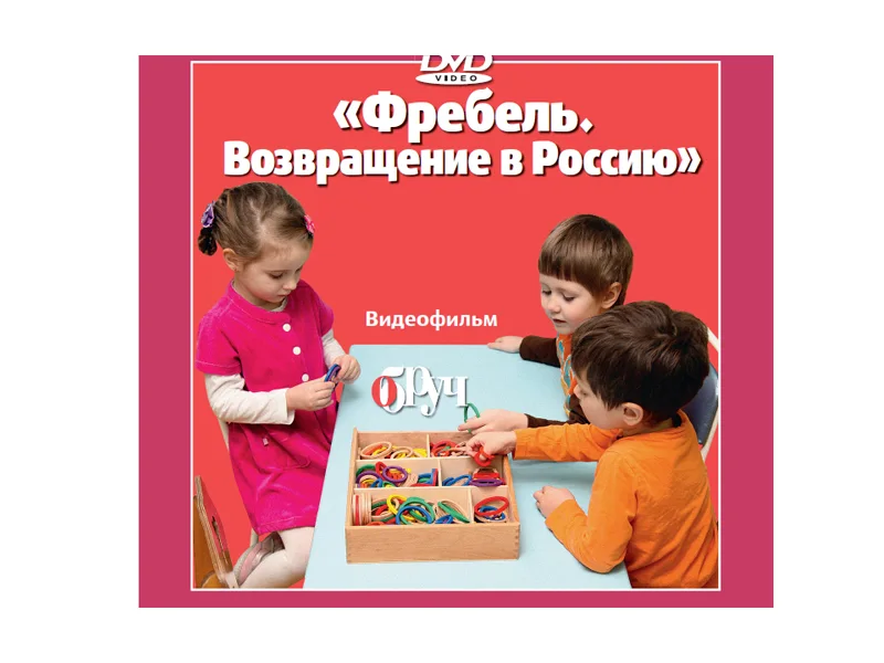 DVD диск "Фребель. Возвращение в Россию"