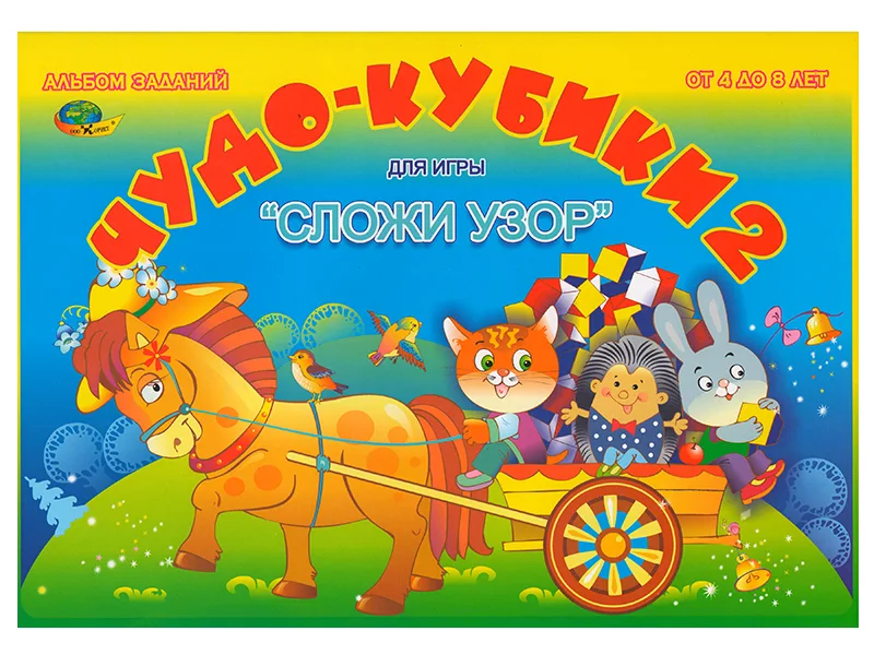 Чудо кубики-2 (альбом-игра)