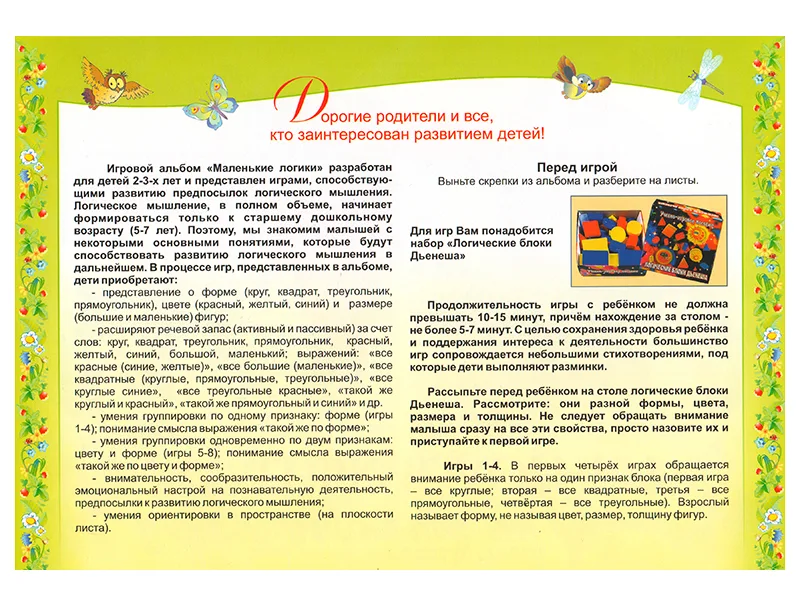 Маленькие логики (игровой материал)