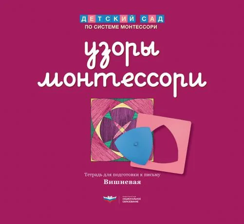 Узоры Монтессори. Тетрадь для подготовки к письму. Вишневая