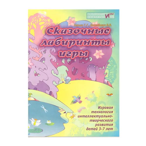 "Сказочные лабиринты игры" кн.1