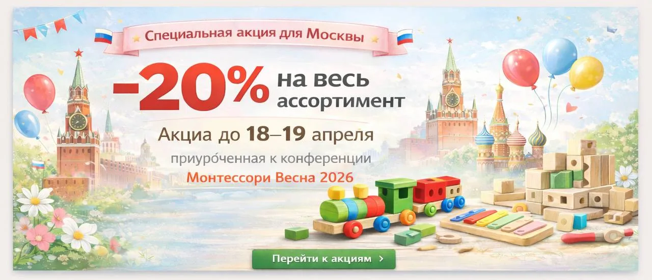 Специальная акция для Москвы конференция «Монтессори Весна 2026» 