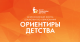 Приглашаем на Всероссийский форум дошкольного образования «Ориентиры детства 6.0»!