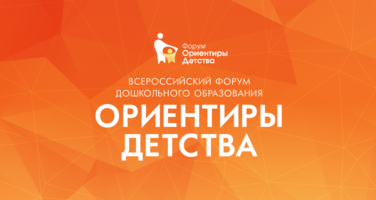 Приглашаем на Всероссийский форум дошкольного образования «Ориентиры детства 6.0»!