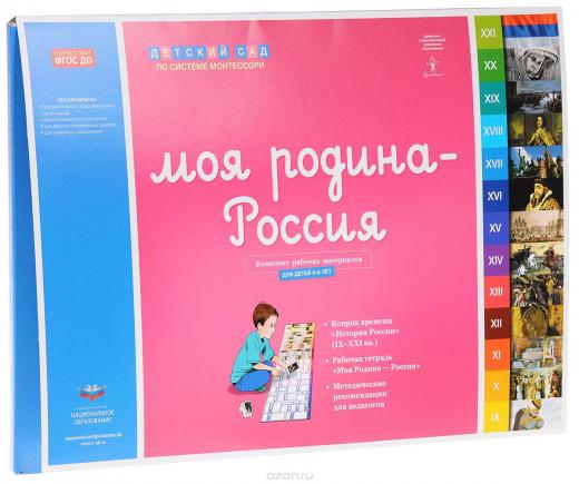 Моя Родина — Россия: комплект материалов для детей 6-8 лет (коврик времени, методические рекомендации, рабочая тетрадь)