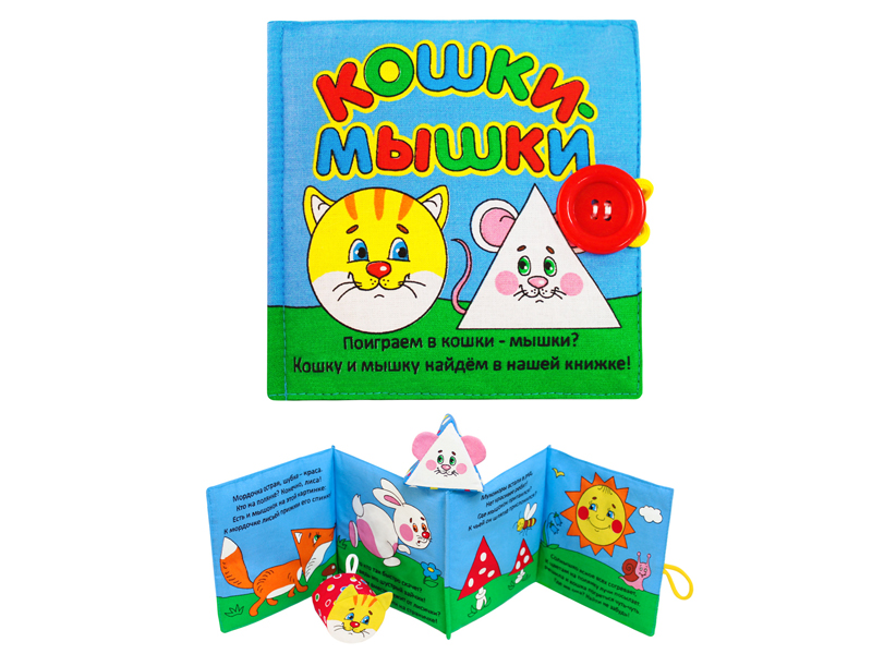 Мягкая книжка "Кошки-мышки"