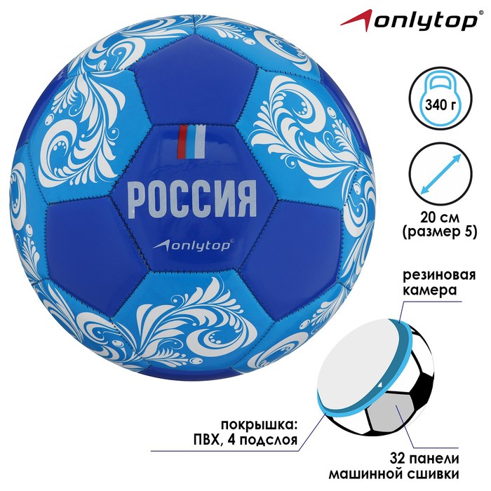 Мяч футбольный ONLYTOP "Россия", размер 5, ПВХ, машинная сшивка, 32 панели