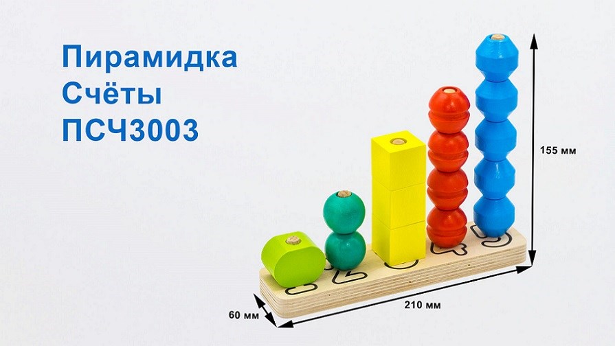 Пирамидка "Счеты"