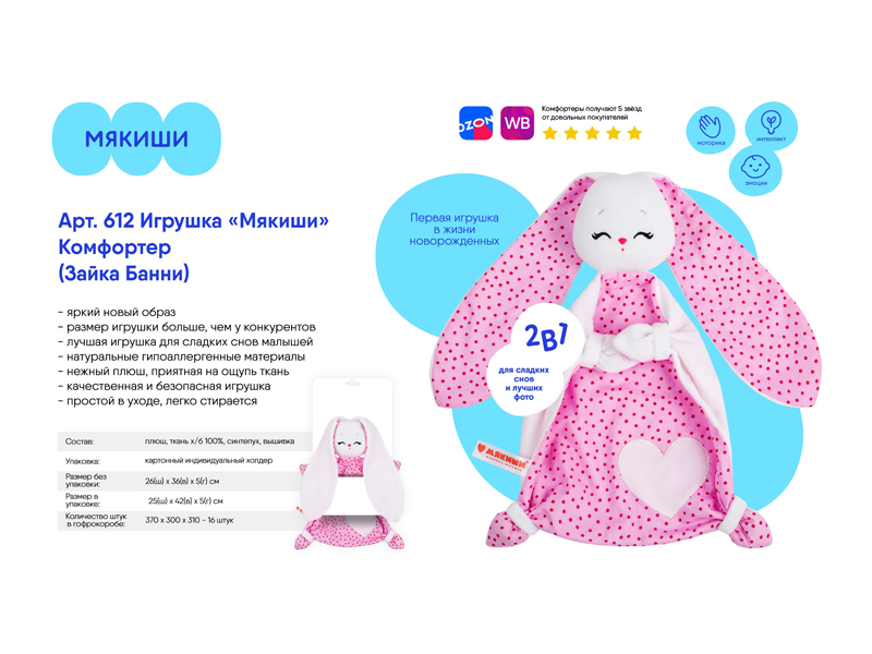 Игрушка "Мякиши" комфортер "Зайка Банни"